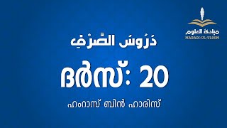 അറബി ഭാഷാ പഠനം  Duroosu Swarf Malayalam  Part20  المضارع المجهول المنفي [upl. by Ecnarret871]