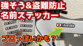 かっこよく盗難防止！？ロードバイク用のネームステッカー作ってみた！ [upl. by Kylah]