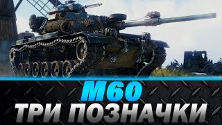 M60  ТРИ ПОЗНАЧКИ 4765  НА ДИСТАНЦІЇ НЕ ЗАЛИШАЄ ШАНСІВ  wotua [upl. by Lihp]