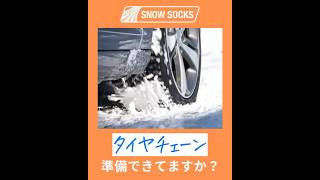 【取り付け超簡単！】 スノーソックス 布製チェーン 布チェーン タイヤチェーン 布製タイヤチェーン snowsocks スタッドレス チェーン規制 雪道 セイワ shorts [upl. by Aramoiz45]