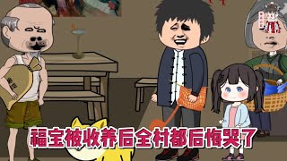 💕现代动画【福宝被收养后全村都后悔哭了】我四岁时被当成灾星要被赶出村子，村里最穷的一家收养了我，从此福运连连！蔓蔓动画 [upl. by Arihsay283]