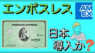 【AMEXグリーン】エンボスレスカード日本導入あるか？ [upl. by Tnilk]