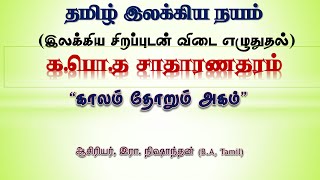 இலக்கியம் நயந்து எழுதுதல் காலம் தோறும் அகம்  தமிழ் இலக்கிய நயம் தரம் 11நிஷாந்தன் [upl. by Laven]