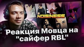 Мовец смотрит сайфер участников RBL💗 [upl. by Nicram]