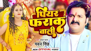 Video  पियर फराक वाली  Pawan Singh Anupma Yadav  Piyar Farak Wali  New Bhojpuri Song 2023 [upl. by Nadia]