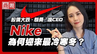 Nike限量鞋賣不動，APP做得太成功反而讓運動龍頭跌下神壇？【懂商業看商周】Ep60 [upl. by Ettevroc418]