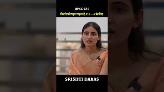 srishti dabas iasmotivation upsc rank6 [upl. by Nett]