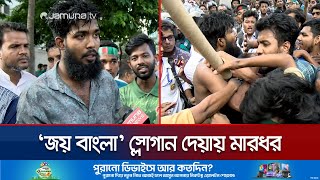 জয় বাংলা স্লোগান দেয়ায় মারধর আসলে কী ঘটেছিলো  Awami League  Gulistan  Jamuna TV [upl. by Eolande56]