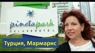 Полный обзор отеля Pineta Park Delux 4 в МармарисеТурция [upl. by Ahsinuq]