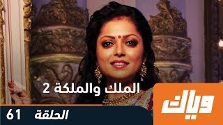 مسلسل الملك والملكة  الجزء الثاني  الحلقة 61  وياك [upl. by Etnaihc502]