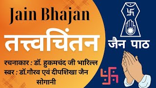 तत्त्वचिंतन  डॉ हुकमचंद जी भारिल्ल  स्वर डॉगौरव एवं दीपशिखा जैन सोगानी  Tattva Chintan [upl. by Lorena]