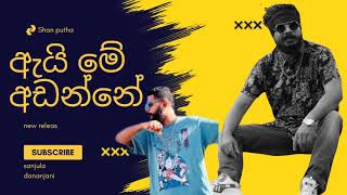 ඇයි මේ අඩන්නේ shanputha ai me adanne [upl. by Antebi]