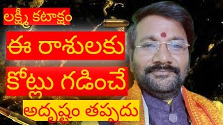 లక్ష్మీ కటాక్షం ఈ రాశులకు కోట్లు గడించే అదృష్టం తప్పదుTelugu astrologyDr Lingeswaarr astrology [upl. by Othelia406]