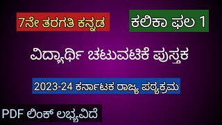 ವಿದ್ಯಾರ್ಥಿ ಚಟುವಟಿಕೆ ಪುಸ್ತಕ ಕನ್ನಡ 7ನೇ ತರಗತಿ ಕಲಿಕಾ ಫಲ 1 ಉತ್ತರಗಳು student activity book Kannada 7th [upl. by Aig881]