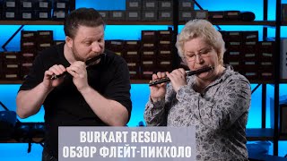 ФЛЕЙТЫПИККОЛО BURKART RESONA  ОБЗОР МОДЕЛЕЙ [upl. by Herv]