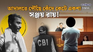 আদালতে পৌঁছে কেঁদে কেটে একশা সঞ্জয় রায় [upl. by Calore]