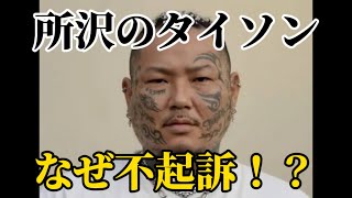 所沢のタイソンが不起訴になった理由 [upl. by Maller]