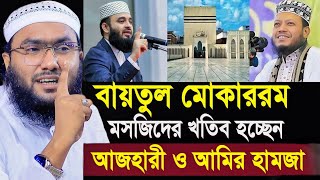 বায়তুল মোকাররম মসজিদের খতিব হচ্ছেন আজহারী ও আমির হামজা শুয়াইব আহমদ আশ্রাফী┇Shuaib Ahmed Ashrafi [upl. by Nuahsyd388]