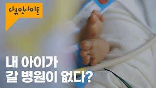 비수도권에 사는 우리 아이는 아프면 어떡하나요ㅣ KBS 다큐 인사이트  코드블루 230406 방송 [upl. by Feeney]