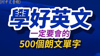 學好英文一定要會的500個朗文單字，半年後英語進步神速，朗文3000常用词汇｜英语口语｜快速提升英語水平  國中英文 跟美國人學英語  英文聽力【从零开始学英语】每天都要·重复使用的英语 [upl. by Hollie]