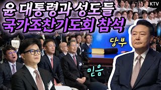 국민과 국가를 위한 기도에 동참한 윤석열 대통령 중남미 순방 후 첫 공식 일정으로 800여 명의 성도들과 함께 제56회 대한민국 국가조찬기도회 참석 [upl. by Alleuqahs]