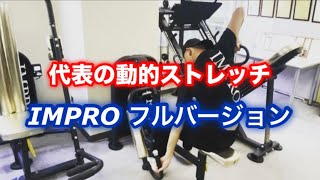 動的ストレッチマシン IMPRO 使用方法と効果 最先端フルバージョン [upl. by Tekla]