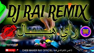 DJ RAI REMIX 2024 🎵  راي هباااال [upl. by Aroved]