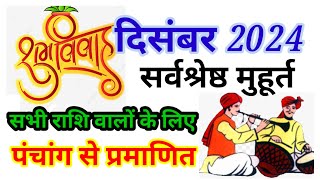 Wedding Date December  Shadi Muhurat December  दिसंबर विवाह मुहूर्त [upl. by Liza]