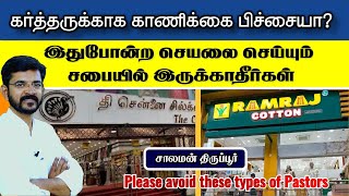 தேவனுடைய நாமத்தை கேவலப்படுத்தாதீர்கள்   சாலமன் திருப்பூர் [upl. by Auhsej404]