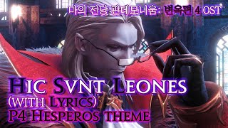 파이널 판타지14  가사번역 Hic Svnt Leoneswith Lyrics 변옥4층 OST  FFXIV P4 Hesperos Theme [upl. by Alicsirp5]