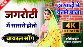 जगरोटी में जीजी मेरो सासरो होतो  jagroti me jiji mero sasro hoto  New Meena Geet Video 2021 [upl. by Stauffer62]