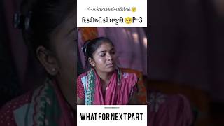 દિકરીઓ કરે મજુરી 🥺 p3 Khajur Bhai vlogs  Nitin jani khajurbhainitinjanishortsvitalshortfeed [upl. by Joao]