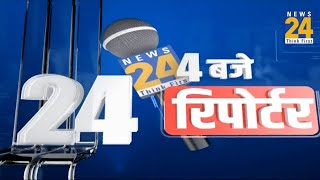 4 बजे 24 रिपोर्टर  18 Oct 2024  Hindi News  Latest News  PM Modi  Rahul Gandhi  LIVE [upl. by Chemarin]