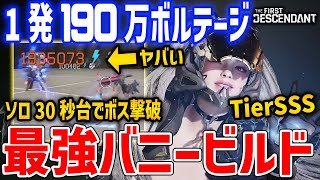 イナズマ放出で一発190万ダメージの最強アルティメットバニービルドがやばい【The First Descendant】 [upl. by Tynan154]