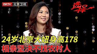 24岁北京大妞身高178开口坚决不找农村人专家团听完脸都绿了【选择 北京电视台】 [upl. by Oiraved82]