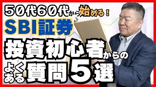 【SBI証券の使い方】NISA口座の移動、法人口座･･･よくある質問５選 [upl. by Yatnuhs]