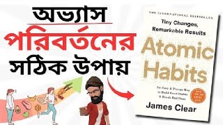 ATOMIC HABITS BOOK SUMMARY IN BANGLA  কিভাবে যে কোন অভ্যাস পাল্টানো সম্ভব [upl. by Viens511]