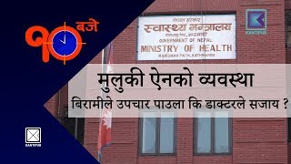 मुलुकी ऐनको व्यवस्था  बिरामीले उपचार पाउला कि डाक्टरले सजाय   10 Baje  16 August 2018 [upl. by Eramat]