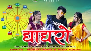 New Adivasi Song 2024  घगरो  Ghagro  Madhav Jadhav amp Mukati More newsong [upl. by Declan]