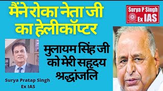 मैंने रोका नेता जी का हेलीकॉप्टर फिर आगे क्या हुआ मेरी विनम्र श्रद्धांजली।IAS Surya Pratap Singh। [upl. by Anaujat488]