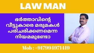 Contested Divorce Malayalamഭർത്താവിന്റെ മാതാപിതാക്കളെ മരുമകൾ പരിചരിക്കണമെന്ന നിയമമുണ്ടോ [upl. by Rocca70]