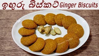 Ginger Biscuits Homemade ❤ ඉගුරු බිස්කට් ගෙදරදීම by Chammi Imalka [upl. by Pihc]