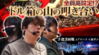 回胴世界一決定戦【予選3回戦 Aブロック・後半】 しのけん ワサビ JIRO [upl. by Haiacim]