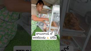 Thailand 🇹🇭 లో అరటిపండు🍌 పకోడీ అమ్ముతున్నారు  Banana Fry Chips In Thailand Ram The Traveller [upl. by Collen]