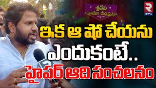 Hyper Aadi Shocking Decision On Sridevi Drama Company and Dhee Show ఇక ఆ షోలు చేయను  Pawan Kalyan [upl. by Immas]