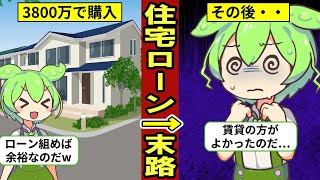 【住宅ローン破綻】35年で3800万円の住宅ローンを組むとどうなるのか？【ずんだもん｜解説｜賃貸｜マンション｜控除｜金利】 [upl. by Niela]