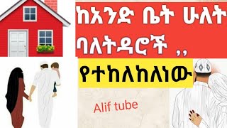 ጠያቂሁለት ወንዶች ሚስቶቻቸውን በአንድ ክፍል ይዘው ማደረ ይችላሉበኡስታዝ አቡ መስኡድ Elaf tube Nejah media Alif tube [upl. by Pope]