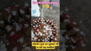 गोवर्धन पूजा के दिन भूलकर भी ना करें गलतियांdiwali2024 [upl. by Ariaj]