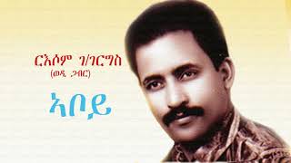 Russom Ggiorgis Aboy ኣቦይ Old Eritrean Music [upl. by Tracay]