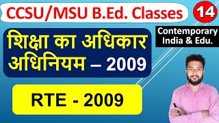 Shiksha ka adhikar adhiniyam 2009 RTE 2009 शिक्षा का अधिकार अधिनियम 2009 Right To Education Act [upl. by Auhsaj128]